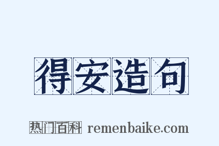 得安造句是什么意思的图片
